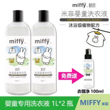 米菲 沐浴级植物配方 1L*2瓶 婴童专用洗衣液 透明色（单位：瓶）