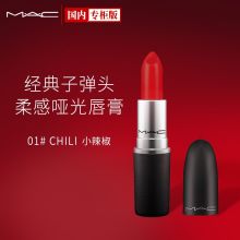 魅可(M.A.C)3g装01#(602 CHILI)枫叶砖红色柔感哑光子弹头唇膏 (单位:支)
