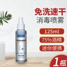 晨光 125ml 免洗手75度酒精消毒液喷雾 （单位：瓶）