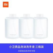 小米 自动洗手机感应皂液器专用泡沫洗手液三瓶装(单位：组)