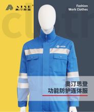 奥汀思登/ATSD 功能防护连体服(立翻领) 1件