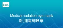 威达 隔离眼罩 透明 10个/盒（单位：盒）