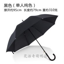 花语奇萌 ZDcCeAA3 95cm定制logo弯钩大雨伞 黑色（单位：把）