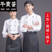 国产 长袖 酒店厨师工作服 上衣+围裙+帽子  配色（单位：套）