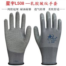 星宇 L508 十三针尼龙乳胶皱纹手套 起订量：120付 H 单位：付
