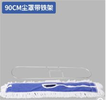 白云 90cm 普通型 拖把头尘推罩（带铁架（单位：个）