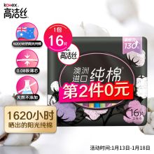 高洁丝Kotex 臻选澳洲进口纯棉0.08极薄240mm16片 日用超薄卫生巾 单位：包