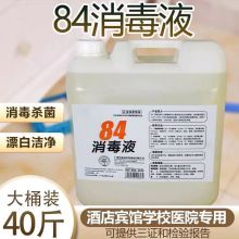 国产 84消毒液 20kg大桶 40斤(单位：桶）
