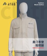 奥汀思登/ATSD 阻燃服 1件