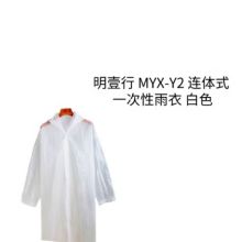 明壹行 MYX-Y2 均码 连体式 一次性雨衣 白色
