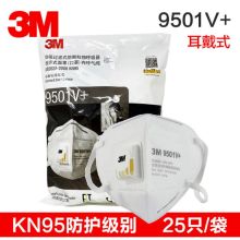 3M 9501V+耳戴式带呼气阀防雾霾防尘防颗粒物防护 1包25只 起订量：100只 HX 单位：只