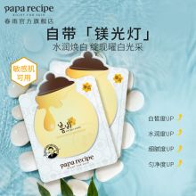 papa recipe 25g*10片 春雨美白面膜 白色（单位：盒）