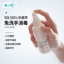健之素 100ml 免洗洗手液喷雾 白色（单位：瓶）