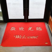 国产 欢迎光临地毯防滑门垫脚垫 欢迎光临 60*80cm（厚15mm） 配色 单位：块