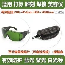 国产 1064nm激光打标机焊接护目镜 百叶窗墨绿镜片（加厚）+眼镜盒 （单位：个）