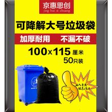 京惠思创 JH0500 100*115cm 可降解干湿分离平口垃圾袋 黑色 50只/包（单位：包）