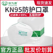 保为康 KN95 一次性五层防尘口罩 白色（单位：个）
