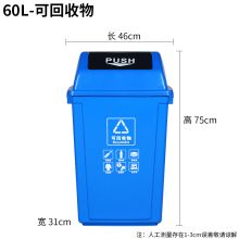 国产 可回收物 分类垃圾桶 60L 46*31*75cm 蓝色 (单位：个)