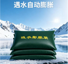 免装砂自吸水膨胀袋