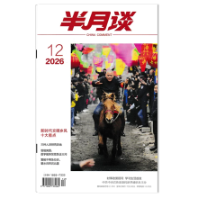 INFIFON英飞烽 半月谈杂志2026年第12期 新时代文明乡风十大看点