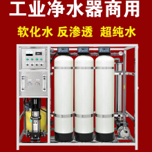 INFIFON英飞烽 商用工业大型反渗透水处理设备纯净软化